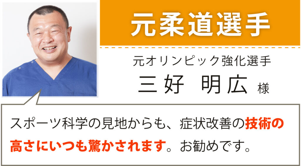 元柔道選手 全日本柔道 86kg以下 2回優勝 元オリンピック強化選手 三好 明広様