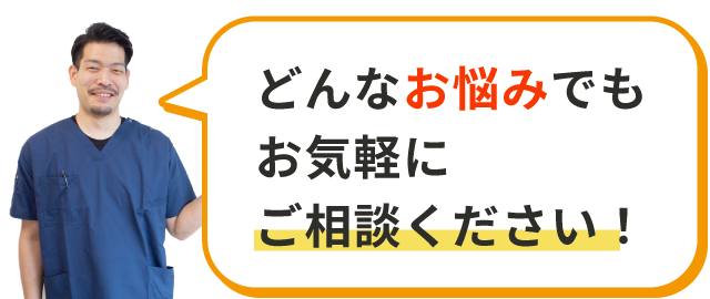 どんなお悩みでもお気軽にご相談ください