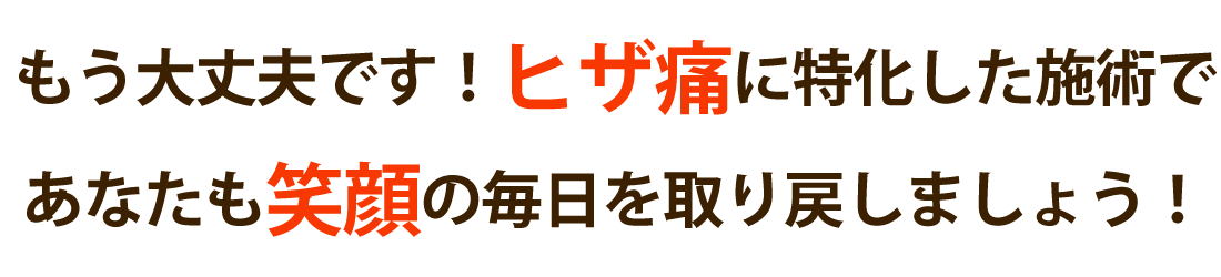 おひさまメディカル整体で膝の痛みを根本改善しませんか？