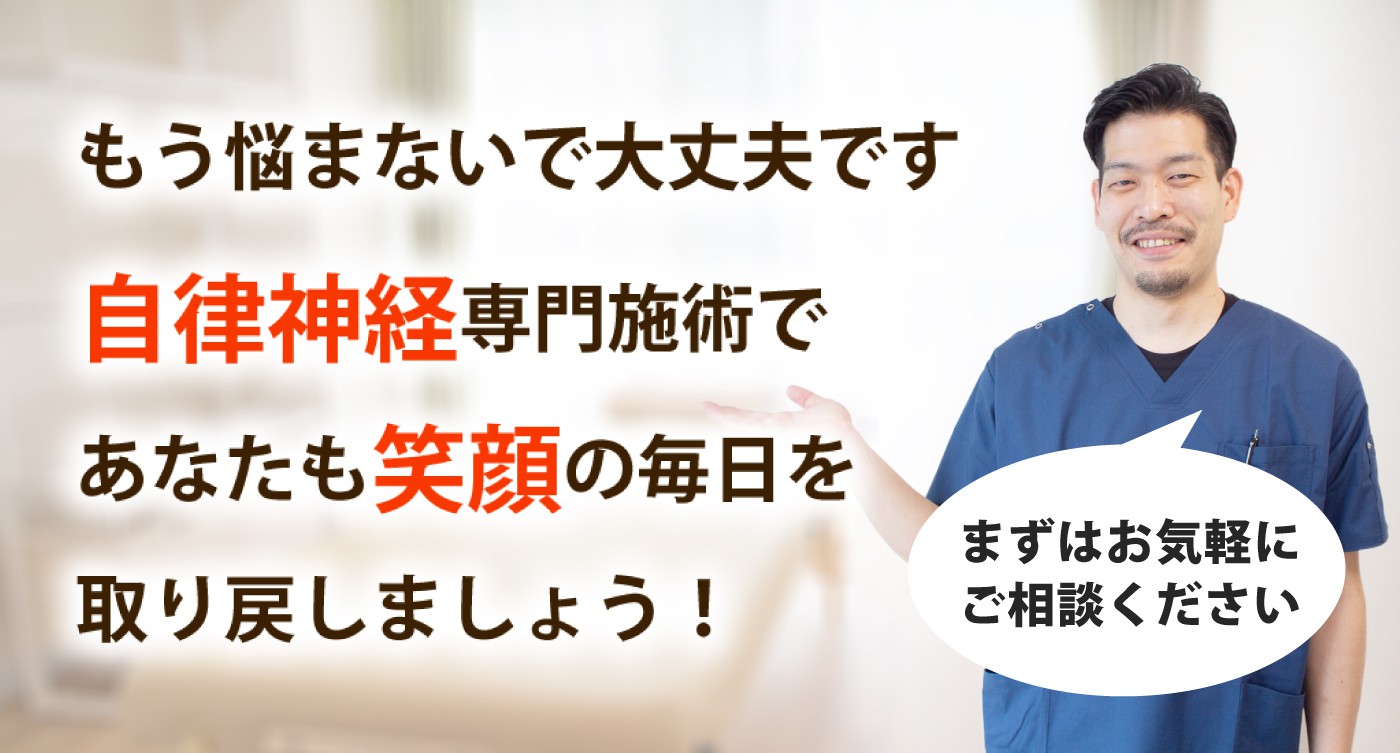 おひさまメディカル整体で自律神経の乱れを根本改善しませんか？