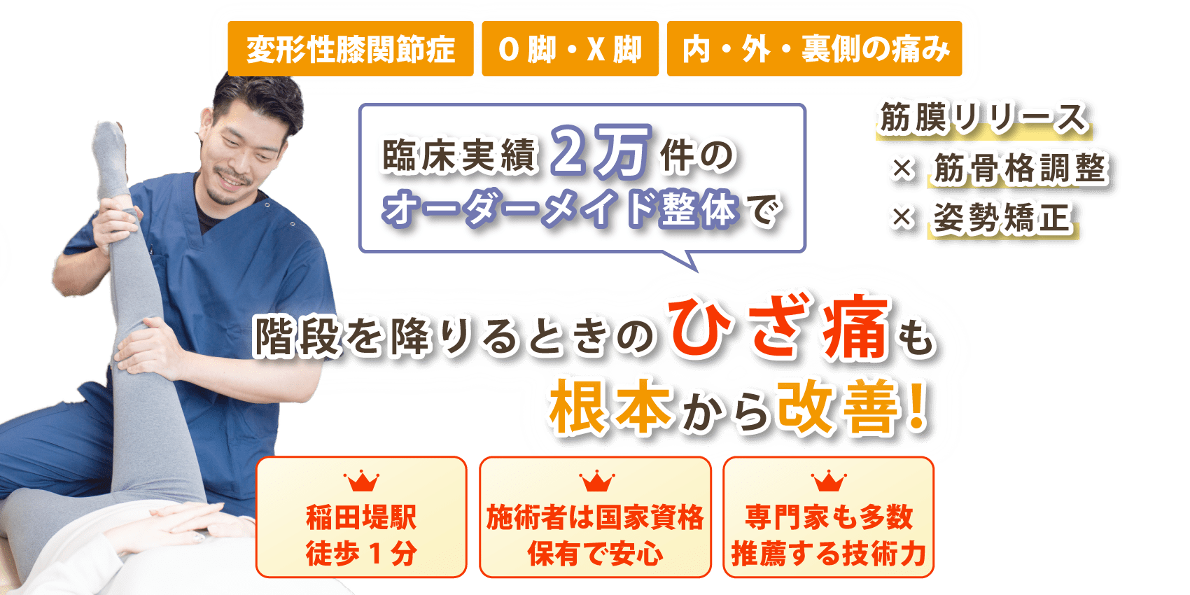 稲田堤で膝関節の痛みの改善ならおひさまメディカル整体