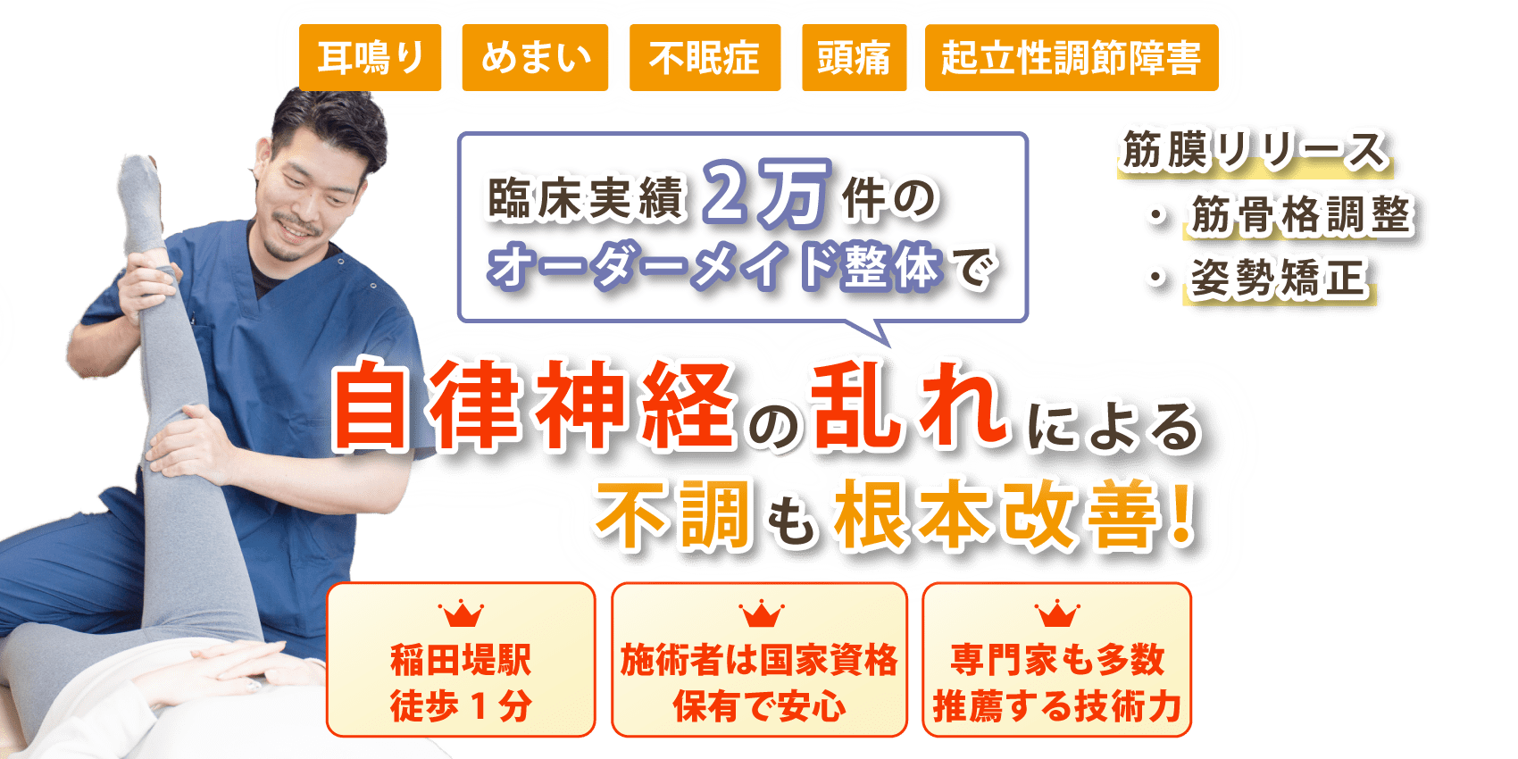 稲田堤で自律神経の乱れ改善ならおひさまメディカル整体