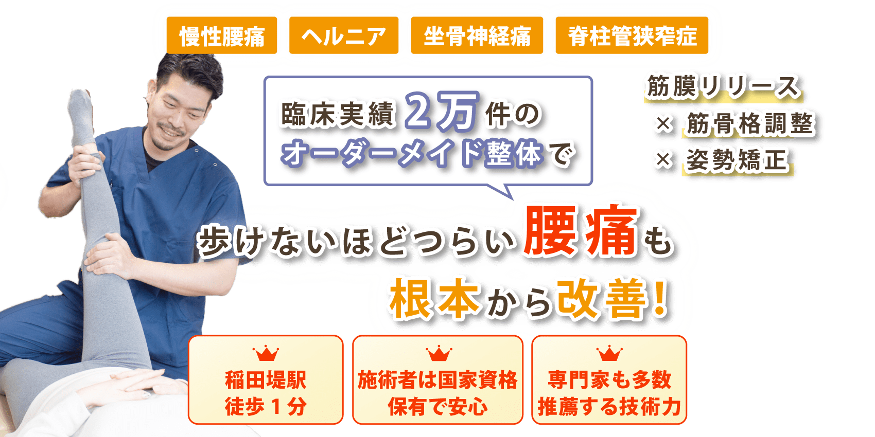 稲田堤で腰痛の改善ならおひさまメディカル整体