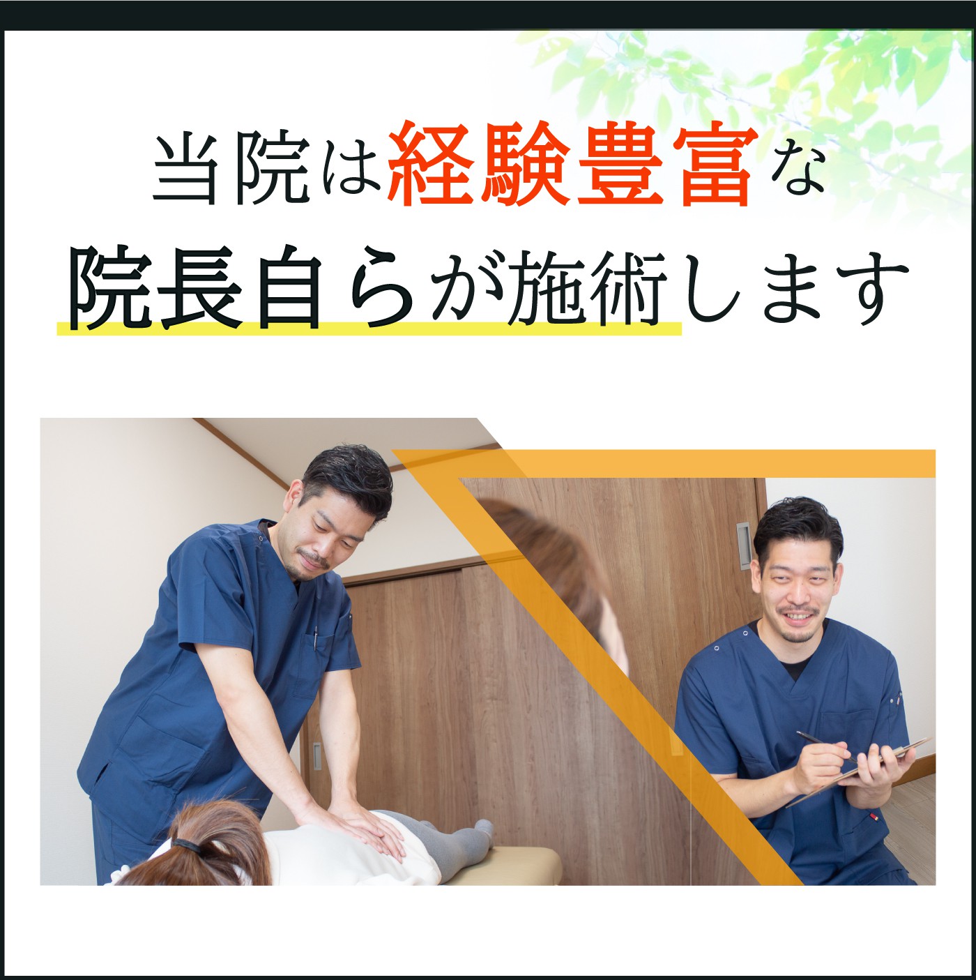当院は経験豊富な院長自らが施術します