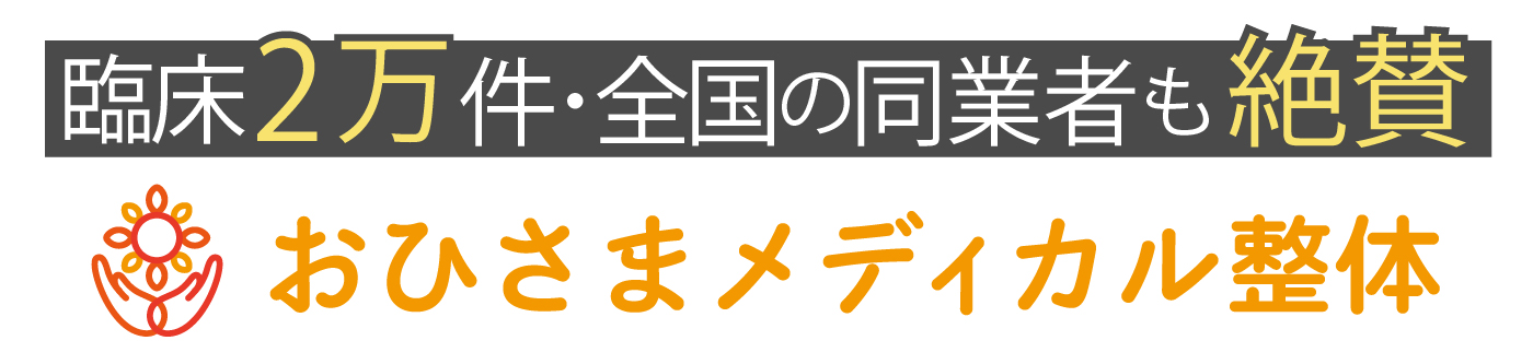 おひさまメディカル整体