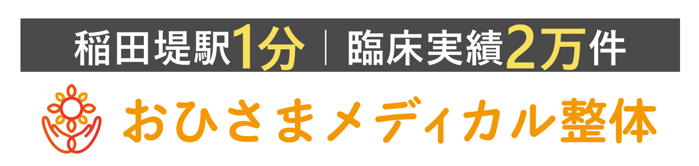 おひさまメディカル整体