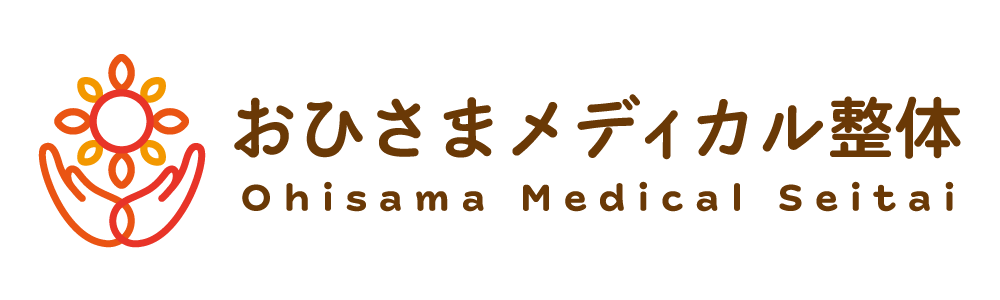 おひさまメディカル整体