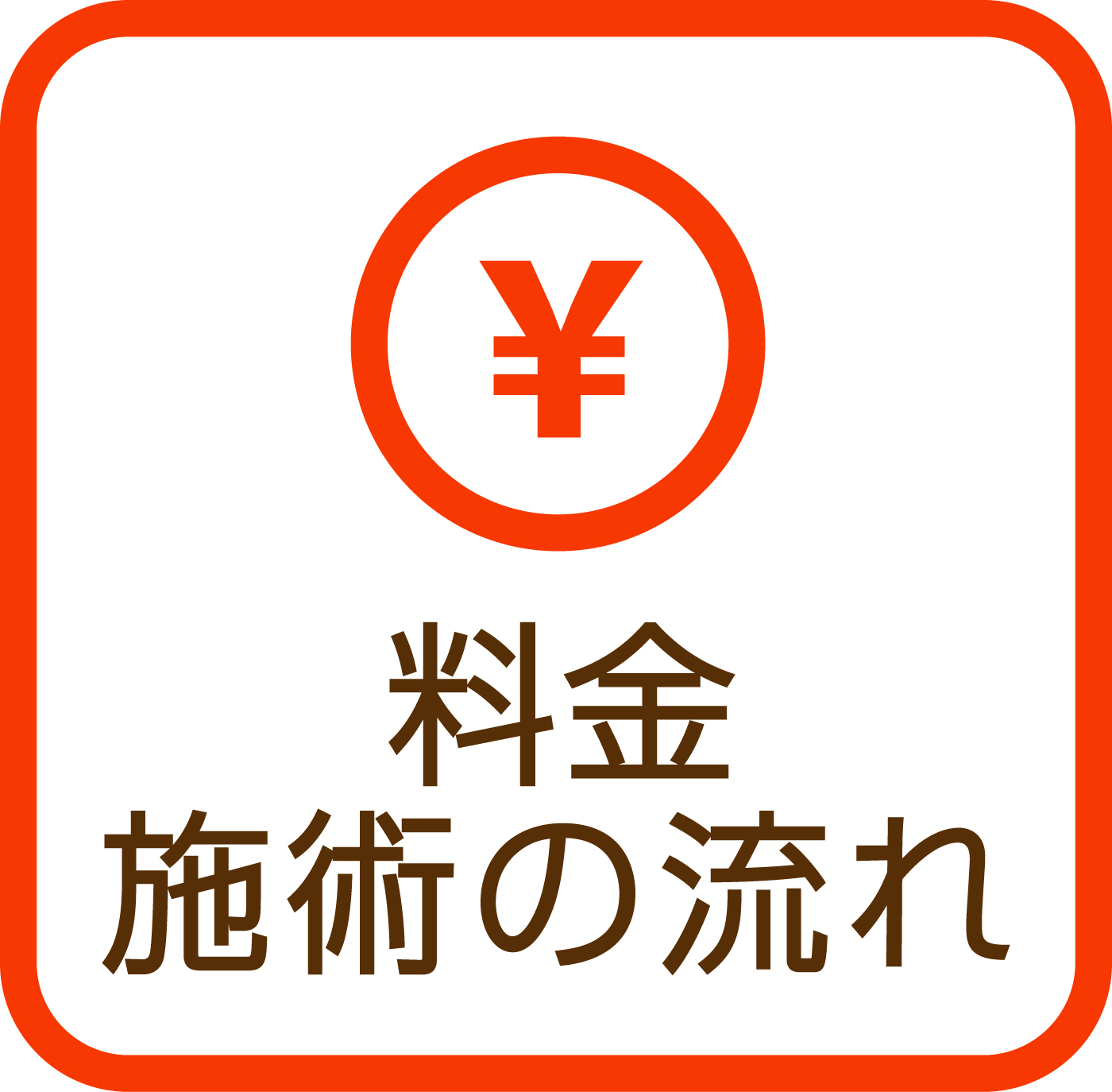 料金・施術の流れ