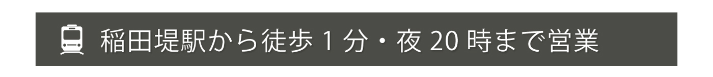 稲田堤駅から徒歩1分・20時まで営業